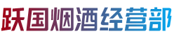 龙亭区烟酒回收:茅台酒,老酒,洋酒,虫草,烟酒,龙亭区跃国烟酒经营部