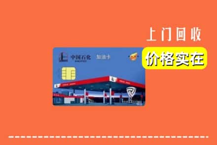 龙亭区回收加油卡