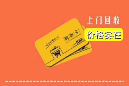龙亭区回收购物卡